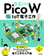 ［表紙］ラズパイ<wbr>Pico W かんたん<wbr>IoT<wbr>電子工作レシピ