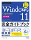 今すぐ使えるかんたん Windows 11 完全ガイドブック 困った解決＆便利技 Copilot対応［改訂第3版］