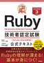 ［表紙］最短突破<br>Ruby<wbr>技術者認定試験<wbr>（Silver/<wbr>Gold<wbr>対応） 公式テキスト