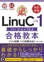 最短突破 LinuCレベル1 バージョン10.0合格教本［101試験，102試験対応］改訂新版
