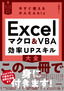 今すぐ使えるかんたんbiz Excelマクロ＆VBA 効率UPスキル大全