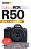 ［表紙］今すぐ使えるかんたんmini<br>Canon EOS R50 基本＆<wbr>応用 撮影ガイド