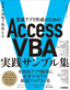 ［表紙］業務アプリ作成のための　Access VBA　実践サンプル集～仕事の現場で即使える