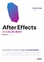 ［表紙］After Effects パーフェクトガイド