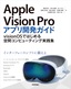 ［表紙］Apple Vision Pro<wbr>アプリ開発ガイド〜<wbr>visionOS<wbr>ではじめる空間コンピューティング実践集