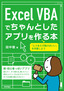 ［表紙］Excel VBA でちゃんとしたアプリを作る本