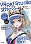 ［表紙］VRoid Studio<wbr>の表現を広げる 3D<wbr>アバターメイキング講座