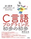 ［表紙］新・標準プログラマーズライブラリ<br>C<wbr>言語 プログラミングの初歩の初歩