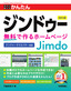 今すぐ使えるかんたん ジンドゥー Jimdo 無料で作るホームページ［改訂6版］