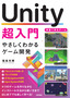 ［表紙］Unity<wbr>超入門<br>やさしくわかるゲーム開発