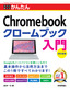 今すぐ使えるかんたん　Chromebook クロームブック 入門 ［改訂新版］