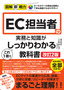 図解即戦力 EC担当者の実務と知識がこれ1冊でしっかりわかる教科書［改訂2版］