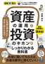 図解即戦力 資産の運用と投資のキホンがこれ1冊でしっかりわかる教科書