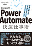 ［表紙］Power Automate<wbr>快速仕事術<br><span clas