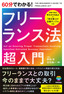 ［表紙］60分でわかる！<br>フリーランス法 超入門