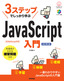 3ステップでしっかり学ぶ JavaScript入門［改訂第3版］