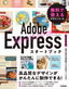 ［表紙］Adobe Express<wbr>スタートブック　無料で使えるデザインツール