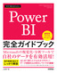 今すぐ使えるかんたん Power BI 完全ガイドブック