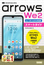 ［表紙］ゼロからはじめる<br>arrows We2 スマートガイド<br><span clas