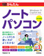 今すぐ使えるかんたん ノートパソコン Windows 11 Copilot対応［改訂新版］