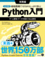 ［表紙］改訂新版 最短距離でゼロからしっかり学ぶ Python 入門 実践編<br><span clas