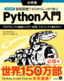 ［表紙］改訂新版 最短距離でゼロからしっかり学ぶ Python<wbr>入門 必修編〜プログラミングの基礎からエラー処理、テストコードの書き方まで