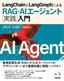 ［表紙］LangChain<wbr>と<wbr>LangGraph<wbr>による<wbr>RAG<wbr>・<wbr>AI<wbr>エージェント<wbr>［実践］<wbr>入門