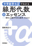 ［表紙］中学数学＋αでわかる線形代数のエッセンス<br><span clas