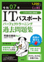 ［表紙］令和<wbr>07<wbr>年<wbr>【上期】<wbr>IT<wbr>パスポート パーフェクトラーニング過去問題集