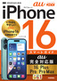 ［表紙］ゼロからはじめる<br>iPhone 16/<wbr>Plus/<wbr>Pro/<wbr>Pro Max スマートガイド au<wbr>完全対応版