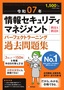 令和07年 情報セキュリティマネジメント パーフェクトラーニング過去問題集