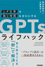 ［表紙］「ムダ仕事」<wbr>も<wbr>「悩む時間」<wbr>もゼロにする　GPTs<wbr>ライフハック