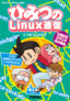 ［表紙］ひみつの<wbr>Linux<wbr>通信　UNIX<wbr>コマンド実力養成