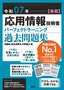 ［表紙］令和<wbr>07<wbr>年<wbr>【春期】<wbr>応用情報技術者 パーフェクトラーニング過去問題集