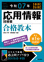 ［表紙］令和<wbr>07<wbr>年 【春期】<wbr>【秋期】 応用情報技術者 合格教本