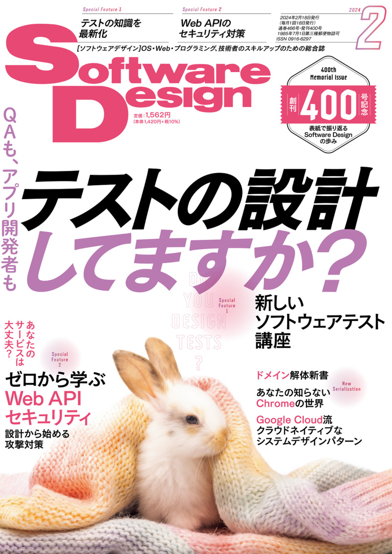「Software Design 2024年2月号」のカバー画像