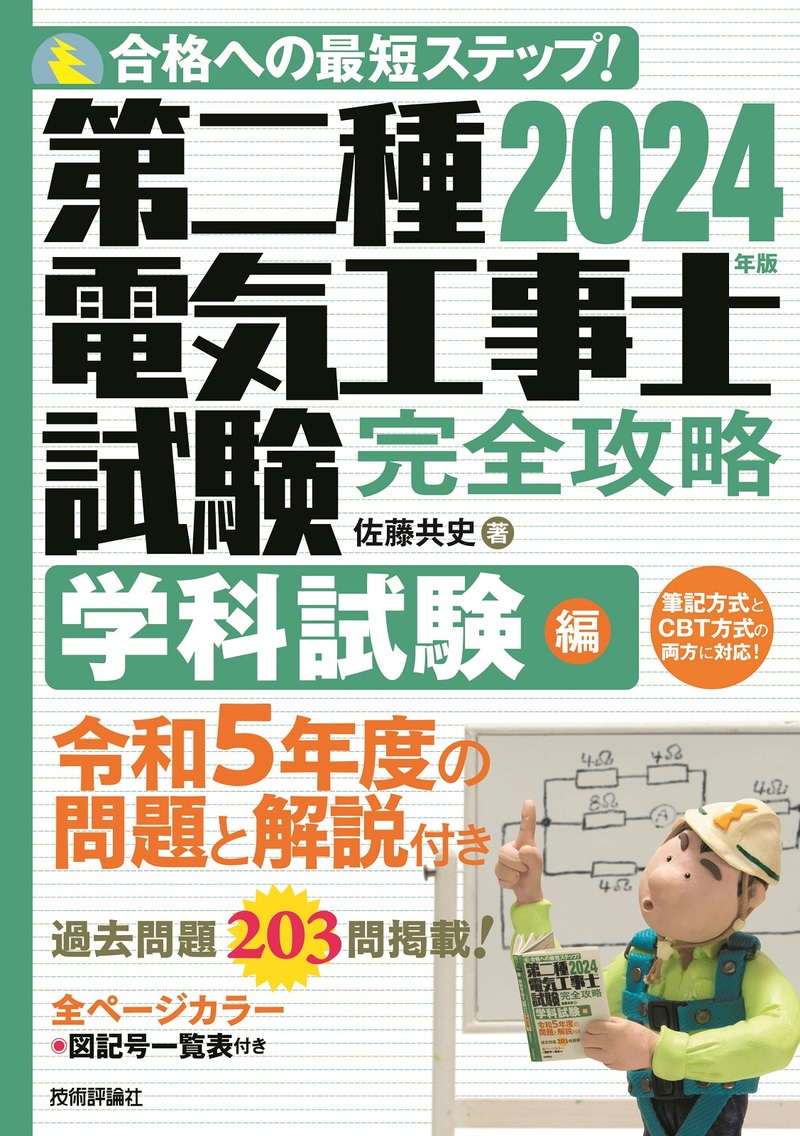 「2024年版第二種電気工事士試験　完全攻略学科試験編」のカバー画像