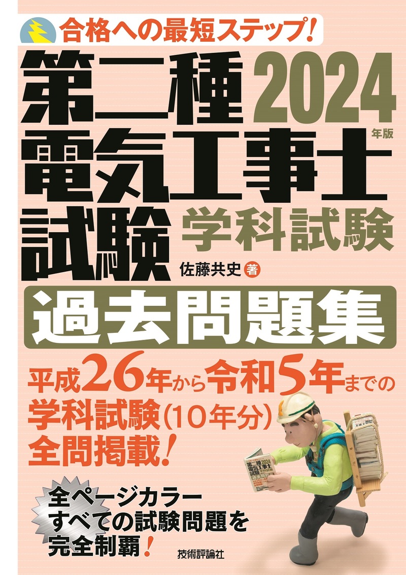 「2024年版第二種電気工事士試験　学科試験　過去問題集」のカバー画像