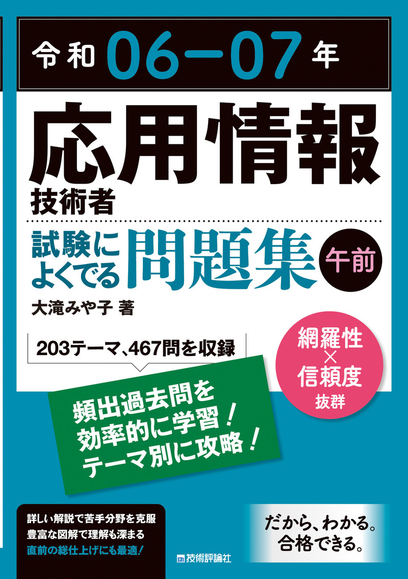 「令和06-07年 応用情報技術者 試験によくでる問題集【午前】」のカバー画像
