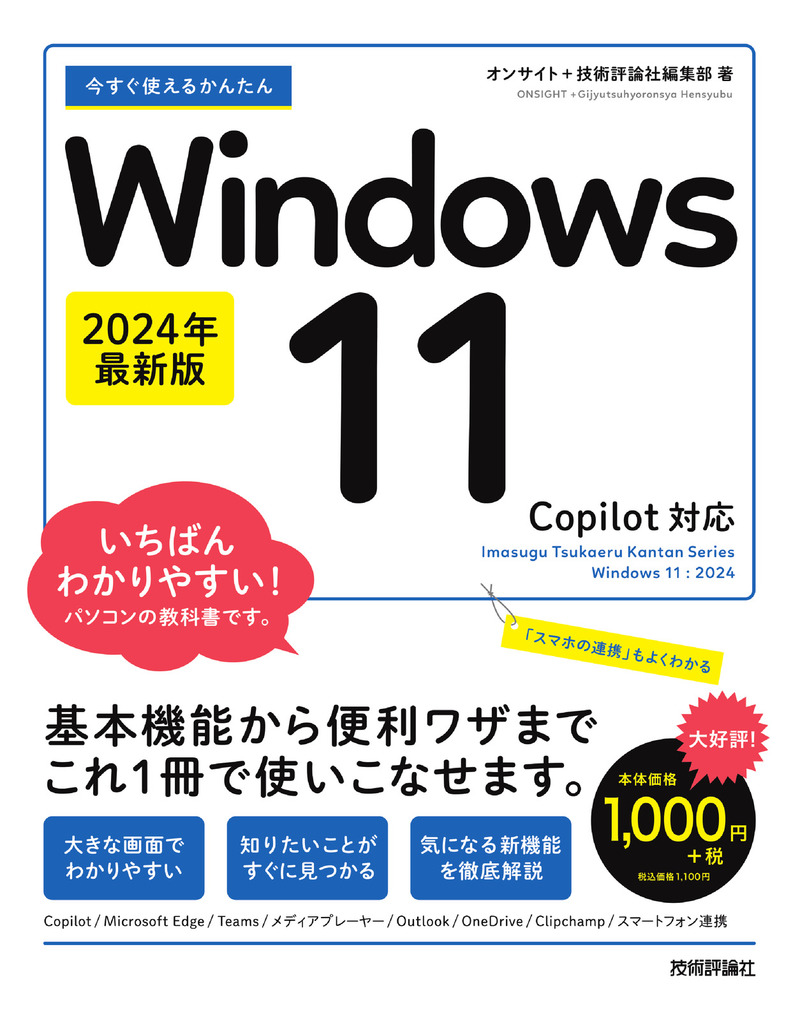 「今すぐ使えるかんたん
Windows 11 2024年最新版Copilot対応」のカバー画像