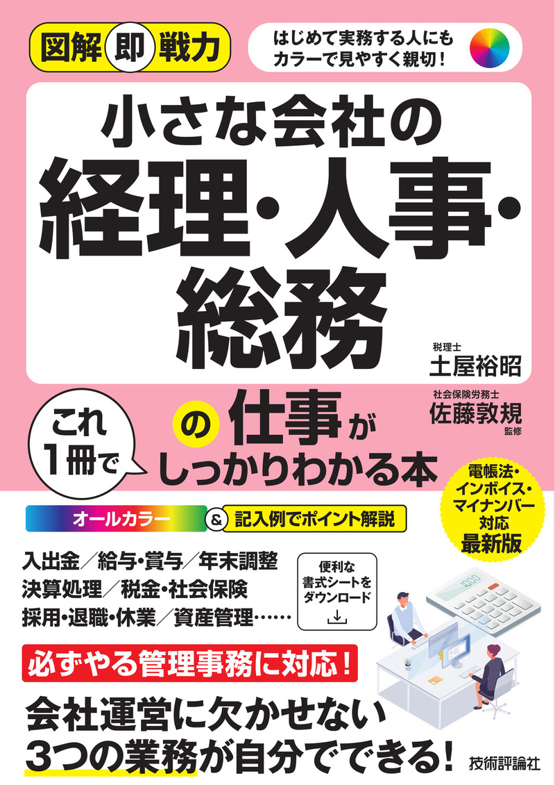 「図解即戦力
小さな会社の経理・人事・総務の仕事がこれ1冊でしっかりわかる本」のカバー画像