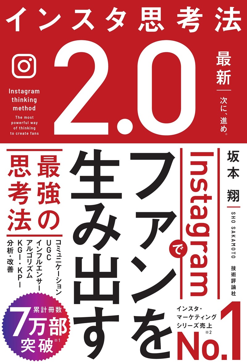 「インスタ思考法2.0 Instagramでファンを生み出す最強の思考法」のカバー画像