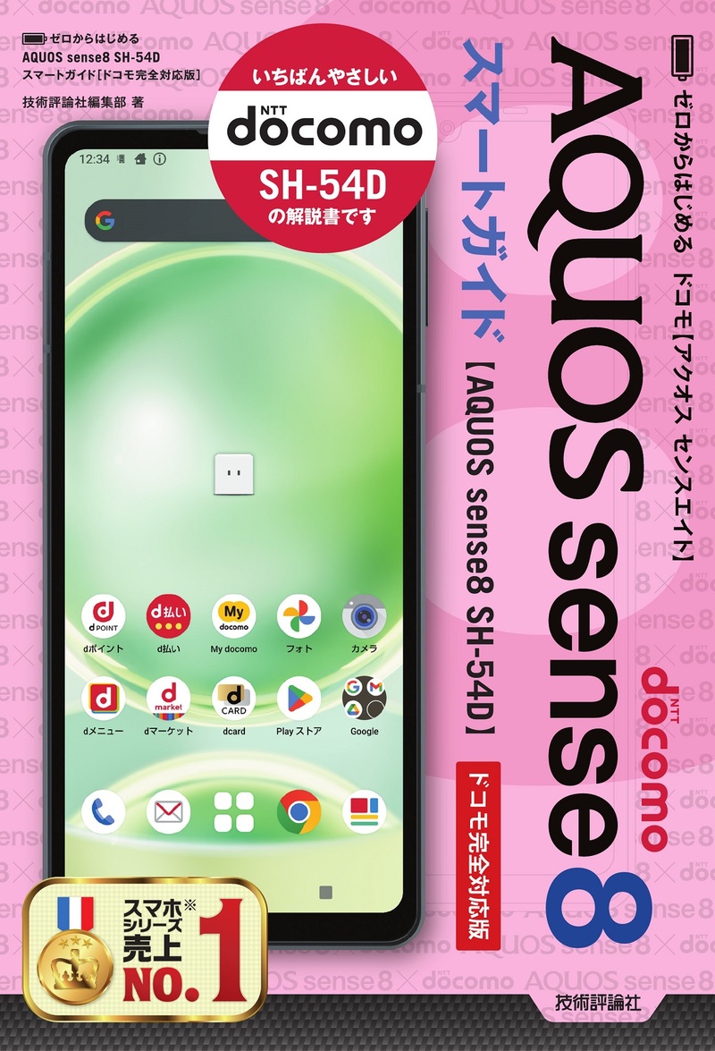 「ゼロからはじめる
AQUOS sense8 SH-54D スマートガイド［ドコモ完全対応版］」のカバー画像