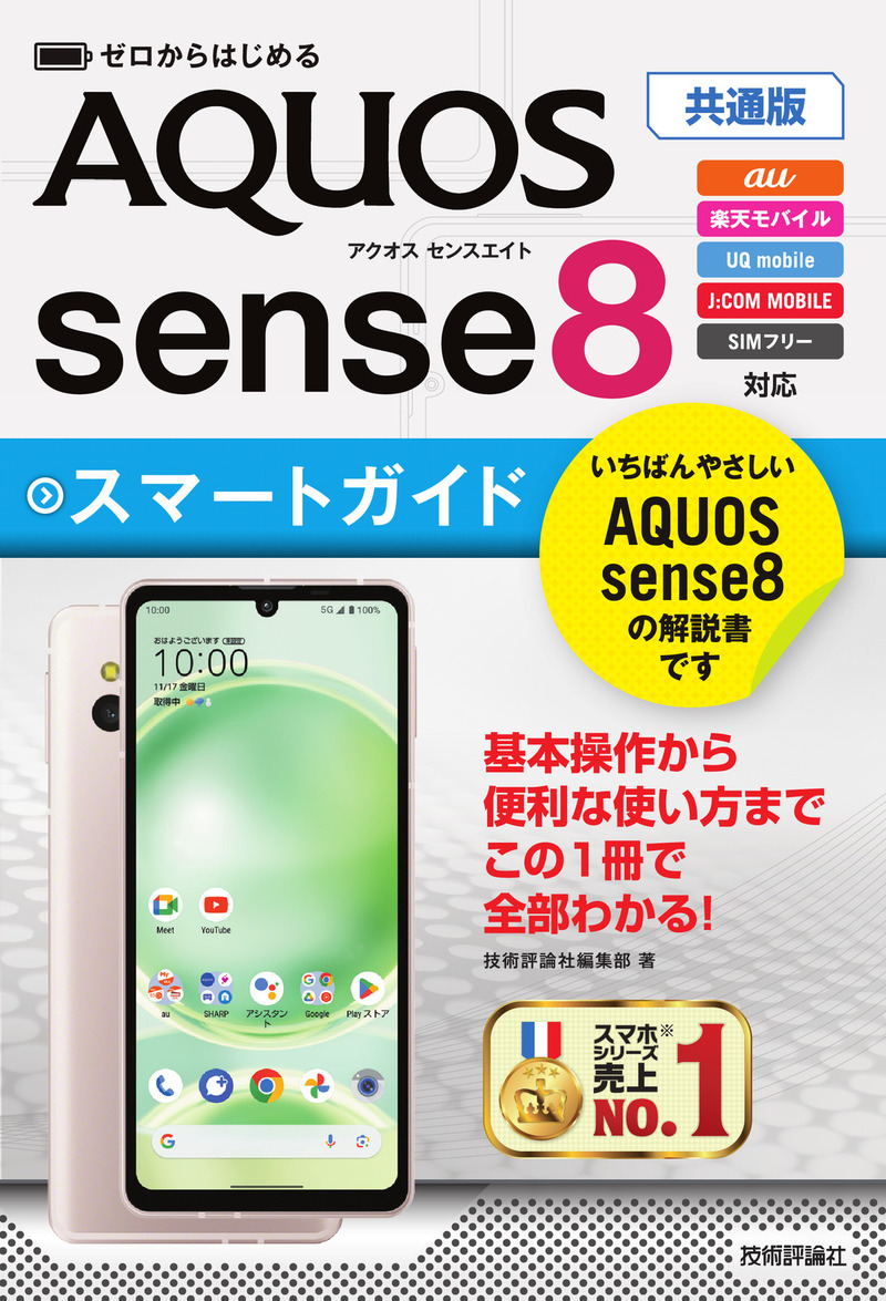 「ゼロからはじめる
AQUOS sense8 スマートガイド［共通版］」のカバー画像