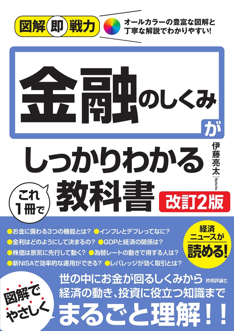 「図解即戦力
金融のしくみがこれ1冊でしっかりわかる教科書［改訂2版］」のカバー画像