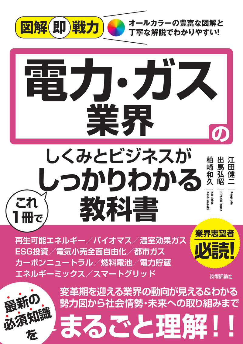 「図解即戦力
電力・ガス業界のしくみとビジネスがこれ1冊でしっかりわかる教科書」のカバー画像