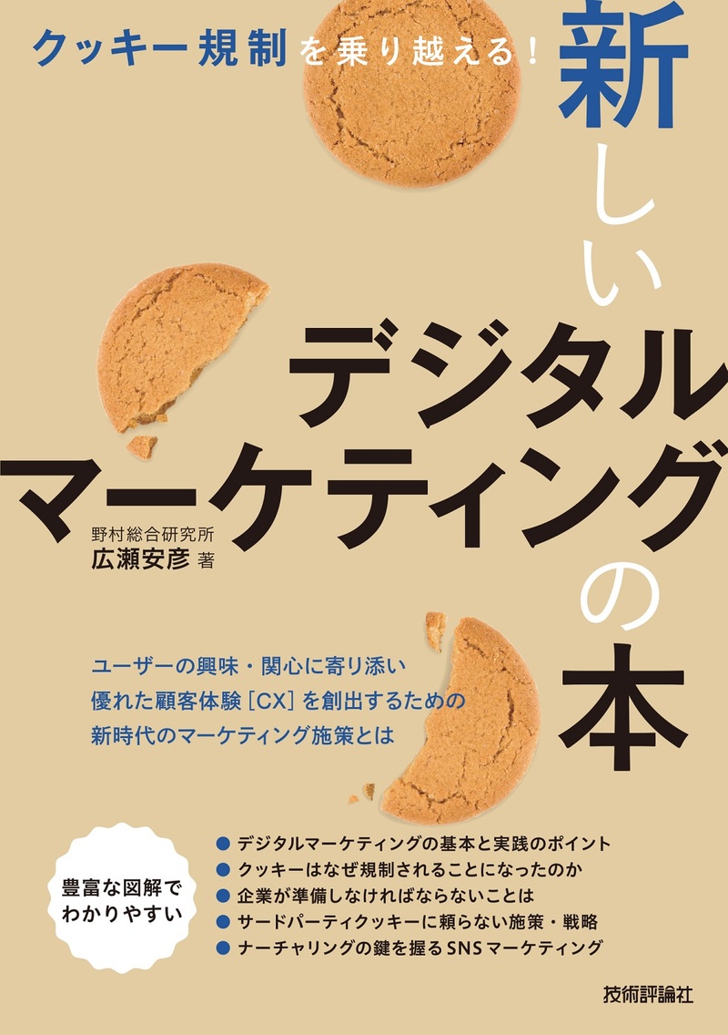 「クッキー規制を乗り越える！ 新しいデジタルマーケティングの本」のカバー画像