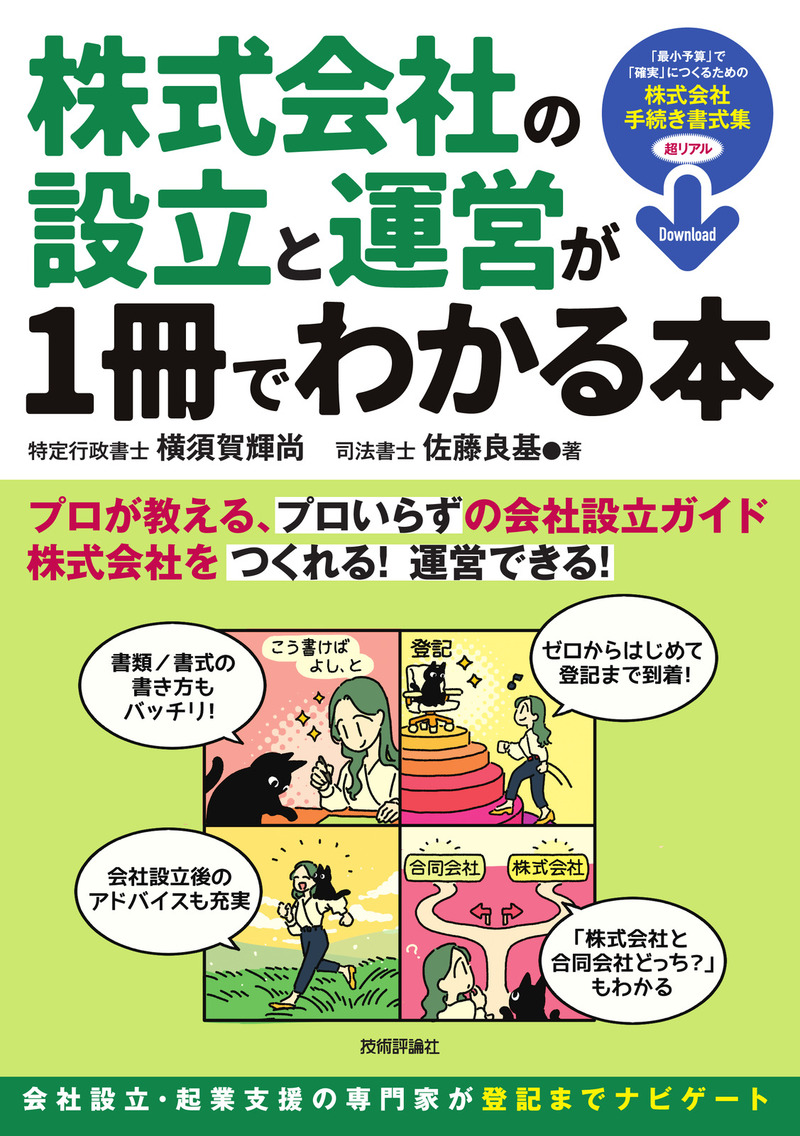 「株式会社の設立と運営が1冊でわかる本」のカバー画像