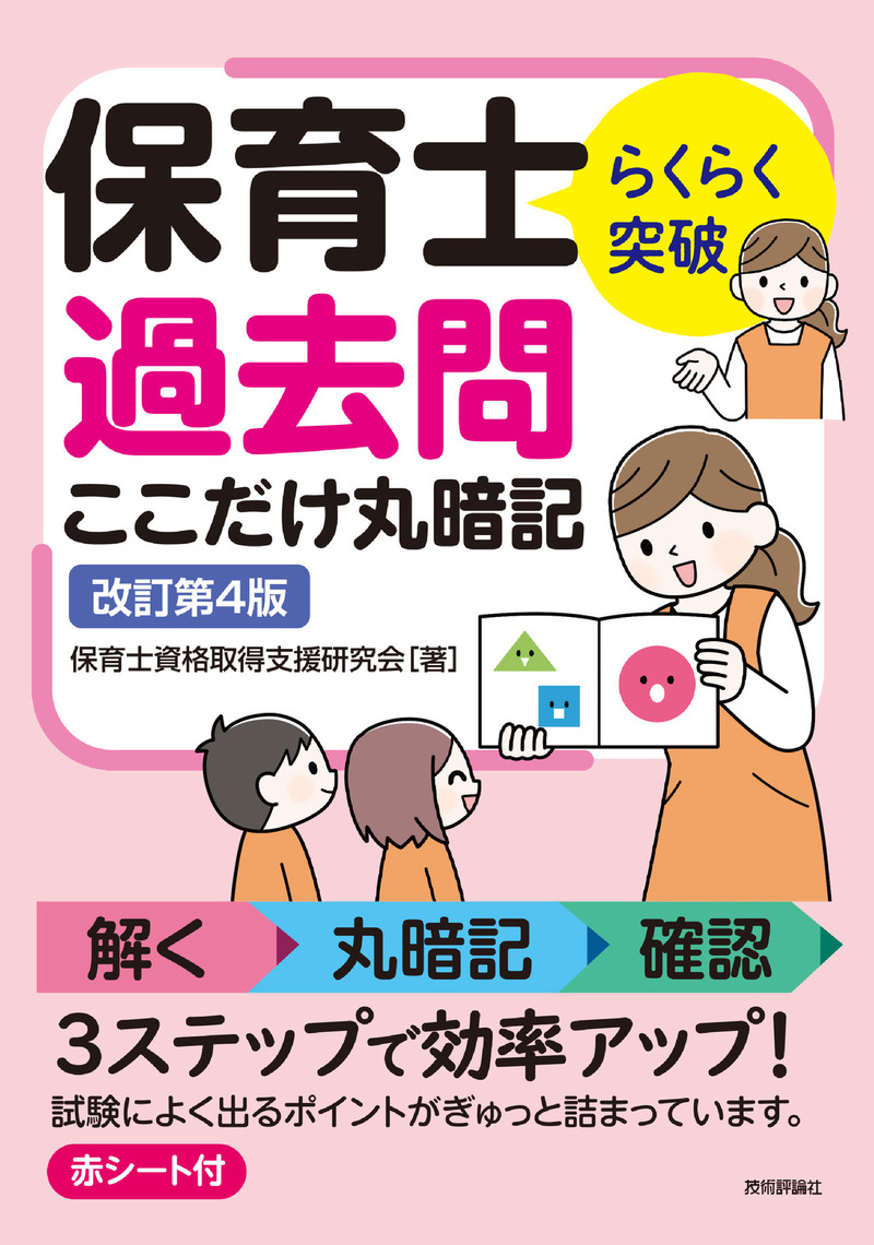 「らくらく突破
保育士 過去問ここだけ丸暗記 改訂第4版」のカバー画像