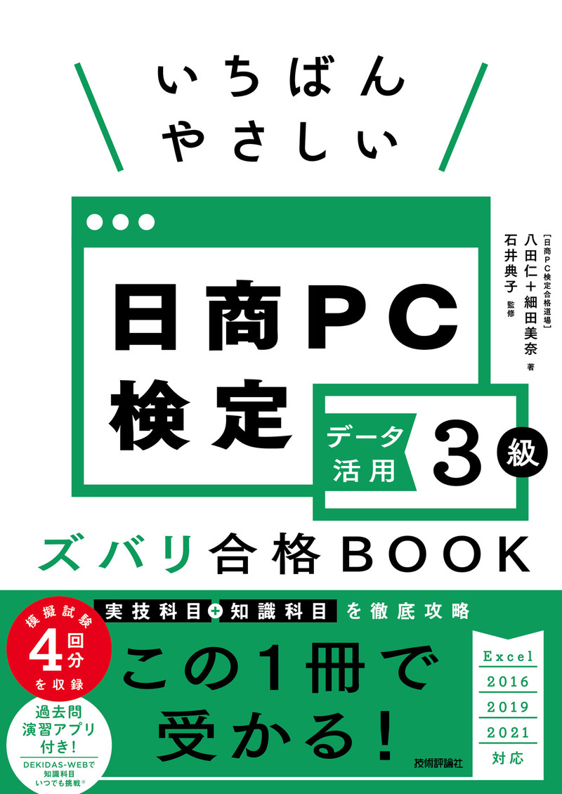 「いちばんやさしい 日商PC検定データ活用3級 ズバリ合格BOOK［Excel 2016/2019/2021対応］」のカバー画像